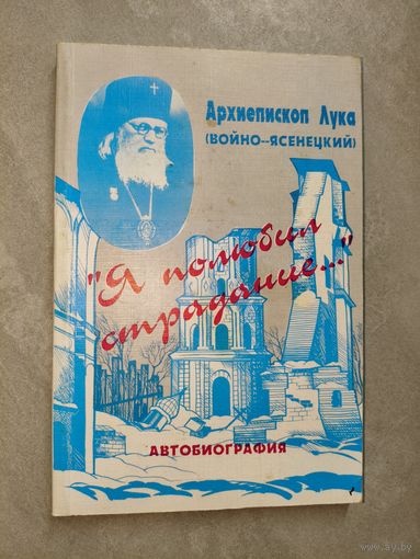 Архиепископ Лука (Войно-Ясенецкий) "Я полюбил страдание..." Автобиография