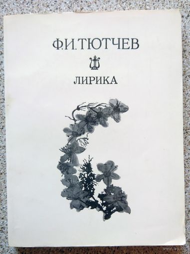 Ф.И. Тютчев Лирика 1977