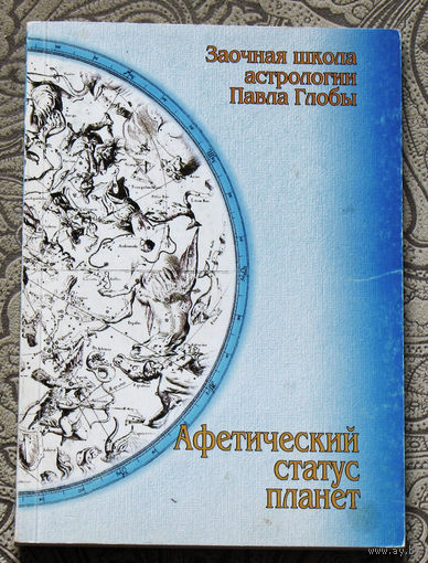 Заочная школа астрологии Павла Глобы. Афетический статус планет.