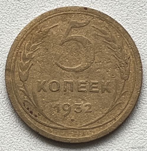 5 копеек 1932 СССР