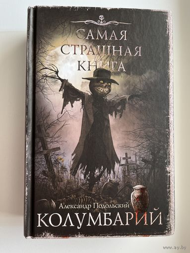 Александр Подольский. Колумбарий // Серия: Самая страшная книга