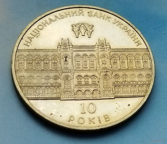 Украина 5 гривен, 2001 10 лет Банку Украины