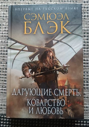 Блэк Сэмюэль ДАРУЮЩИЕ СМЕРТЬ,КОВАРСТВО И ЛЮБОВЬ(серия Историч ром., Нов оформл)