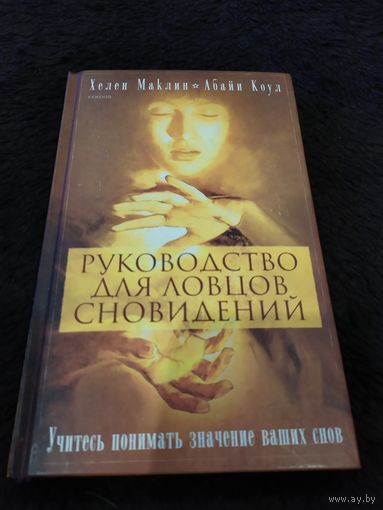 Руководство для ловцов сновидений. Учитесь понимать значение ваших снов