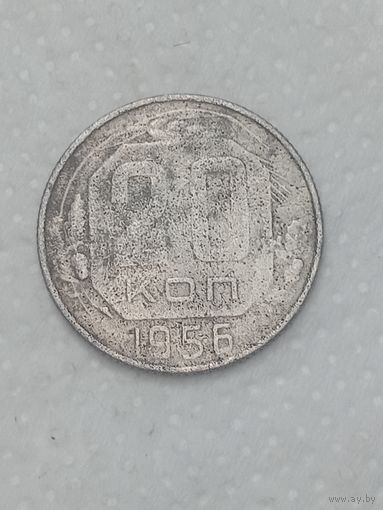 СССР 20 копеек 1956 года .