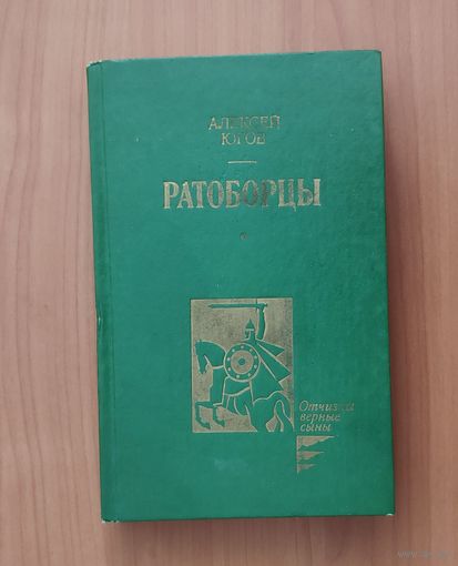 Алексей Югов. Ратоборцы
