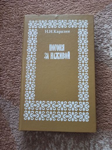 Н.Н.Каразин ПОГОНЯ ЗА НАЖИВОЙ: Роман, повести, рассказы 1993 г.