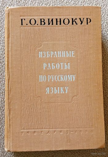 Проф. Г.О. Винокур Избранные работы по русскому языку 1959