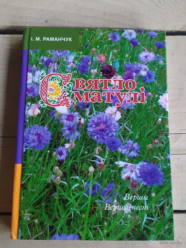 I.Раманчук"Святло матулi"\050