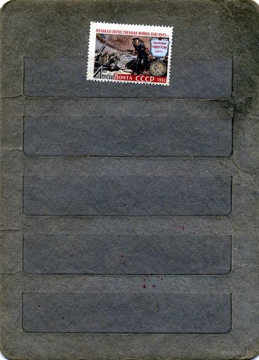 СССР, 1962, ВОВ, (*), серия 1м, Заг. 2628 *