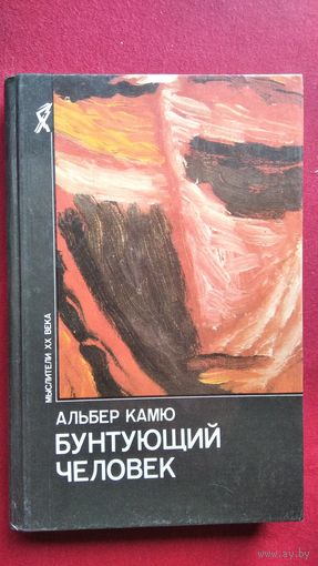 А. Камю. Бунтующий человек // Серия: Мыслители XX века