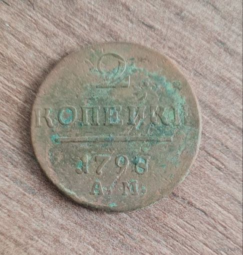2 копейки 1798 ам