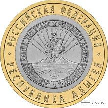 РФ 10 рублей 2009 год: Республика Адыгея ММД