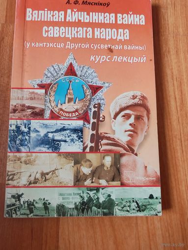 Вяликая айчынная вайна савецкага народа (у кантэксте другой сусветнай вайны) курс лекций