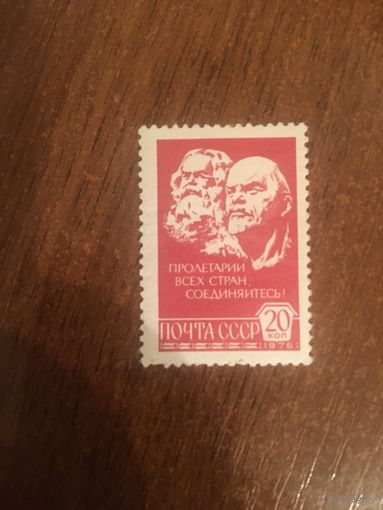 СССР 1976. Пролетарии всех стран соединяйтесь