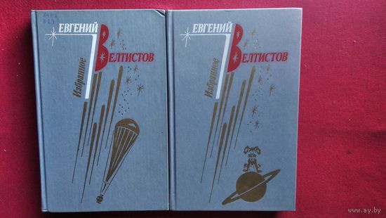 Е. Велтистов. Избранное в двух томах