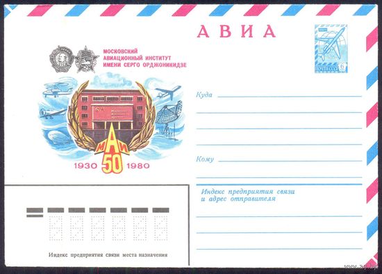 СССР 1980 50 лет МАИ самолёт вертолёт ордена