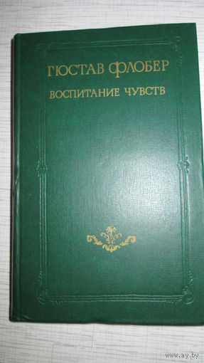 Г.Флобер. Воспитание чувств