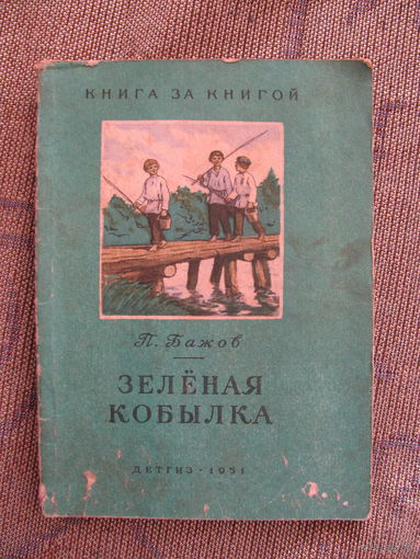 П. Бажов. Зеленая кобылка, 1951. Серия Книга за книгой. Художник Б. Шахов.