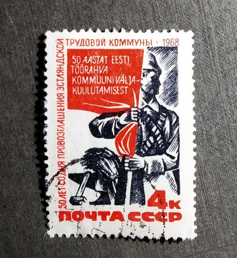 Марка СССР 1968 год 50 лет со дня провозглашения Эстляндской коммуны