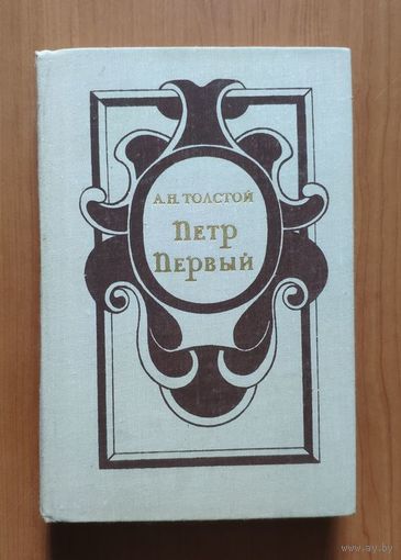 Алексей Толстой Петр Первый