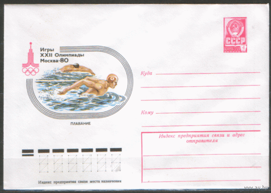 ХМ конверт. 1980. ОИ-80. Плавание.