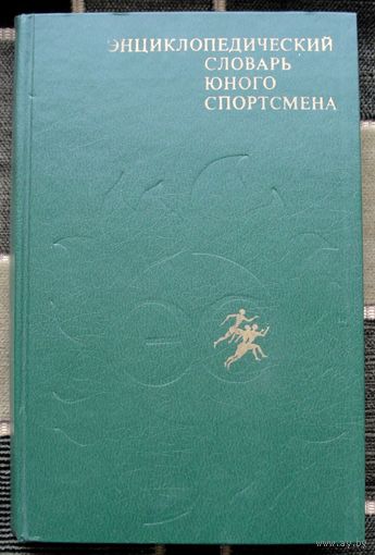 Энциклопедический словарь юного спортсмена. Большой формат.