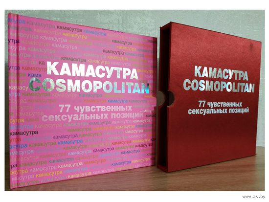 "Камасутра Cosmopolitan. 77 чувственных позиций"