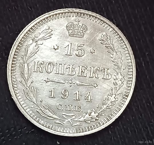 15 копеек 1914  Николай ІІ СПБ-ЭБ   серебро 2.7 грамма