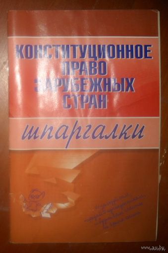 Право зарубежных стран(шпаргалки)