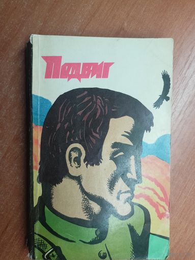 "Подвиг" приложение к журналу "Сельская молодежь" 5/1974