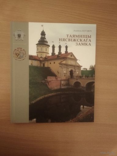 Самовывоз!!! Таямнiцы Нясвiжскага замка. Почтой не высылаю.