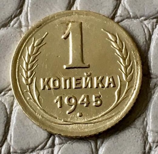 1 копейка 1945 года.