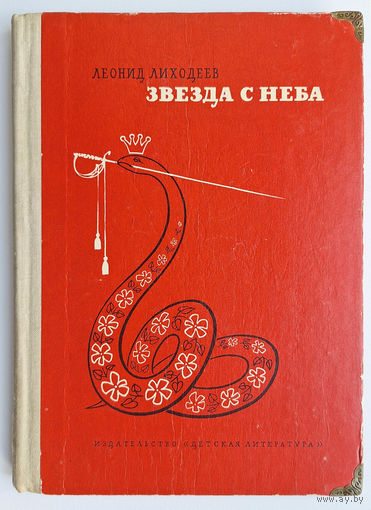 Леонид Лиходеев. Звезда с неба (1969)