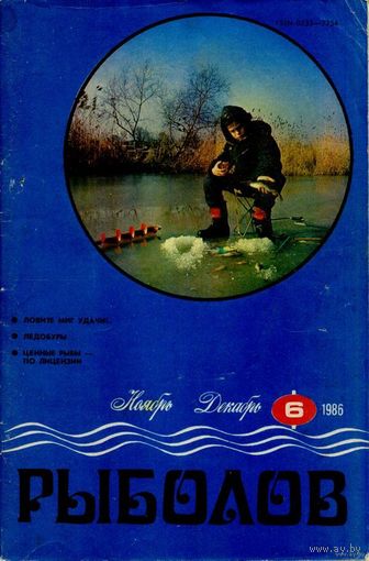 Журнал "Рыболов", 1986, #6