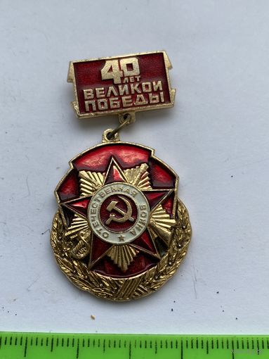 Значок 40 лет Великой Победы
