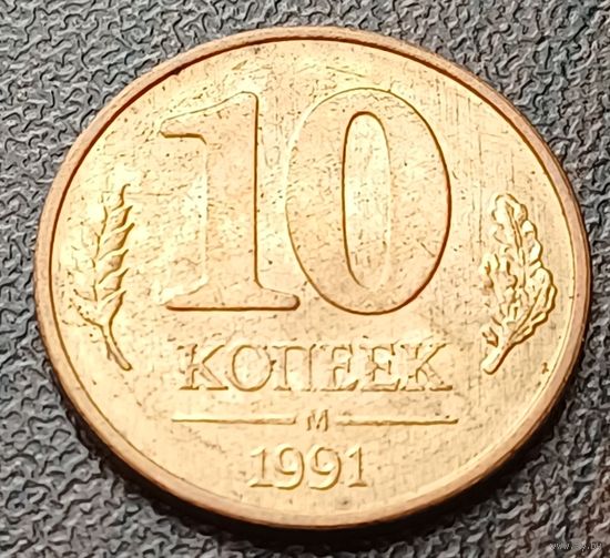 СССР 10 копеек, 1991    ( 2-2-2 )