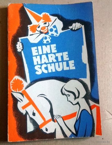 Deutsch ("Eine harte Schule"). Немецкий язык ("Суровая школа")