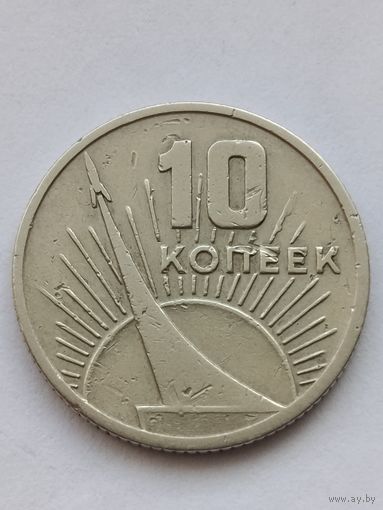 10 копеек 1967 года.