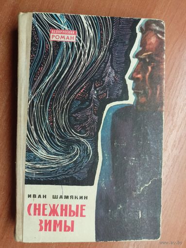 Иван Шамякин "Снежные зимы"