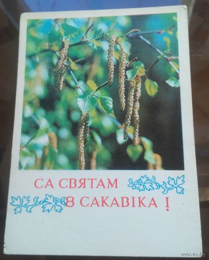 1972 год В.Аркашов Са святам 8 сакавiка