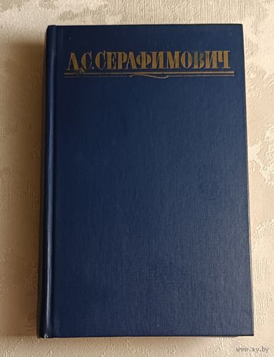 Серафимович Александр. Собрание сочинений в четырех томах. Том 3. Рассказы, очерки, корреспонденции. 1987