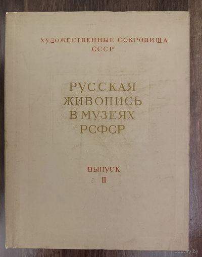 Русская живопись в музеях РСФСР. Выпуск 2. 1956 год.