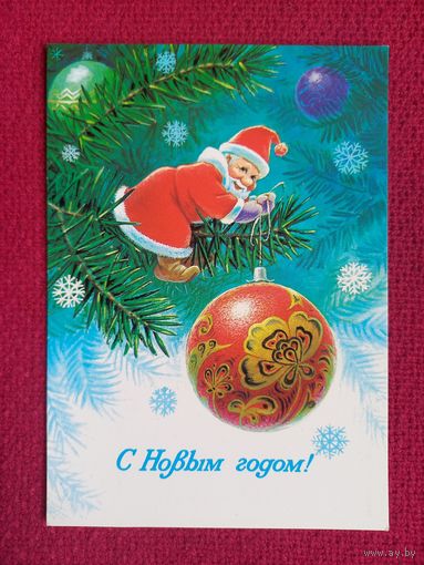 С Новым Годом! Зарубин 1984 г. Чистая.