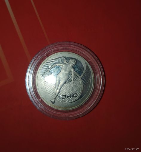 1 рубль, Теннис, 2005