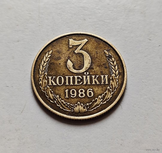 3 копейки 1986 г., СССР, штемпель 2, Федорин-208, лот в - 3,2