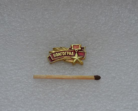 Волгоград.