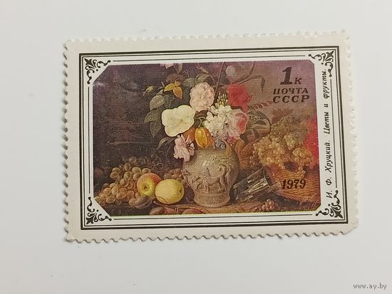 1979 СССР. Цветы на картинах. Искусство