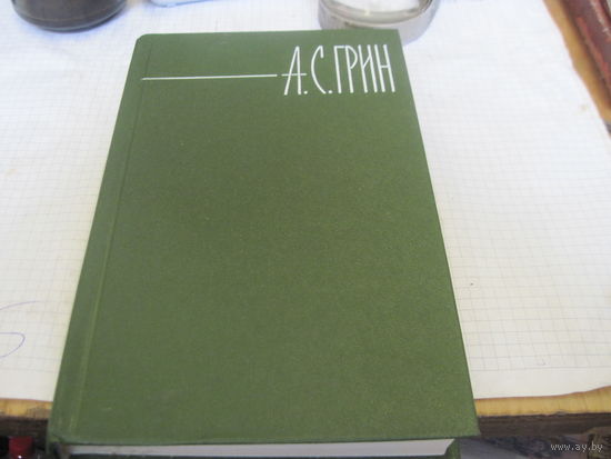 Грин А.С. С обрание сочинений в шести томах. Том 3. 1980 г.