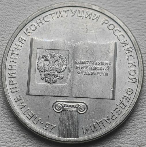 Россия 25 рублей 2018, 25 лет Конституции.